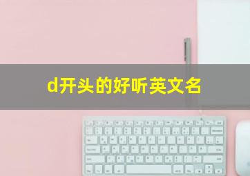 d开头的好听英文名