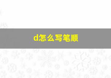 d怎么写笔顺