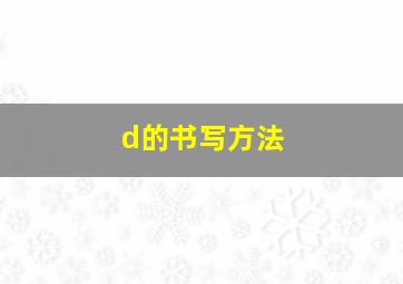 d的书写方法