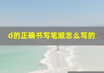 d的正确书写笔顺怎么写的