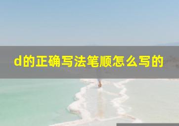 d的正确写法笔顺怎么写的