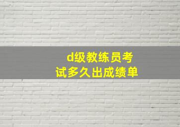 d级教练员考试多久出成绩单