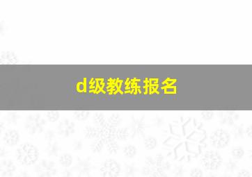 d级教练报名