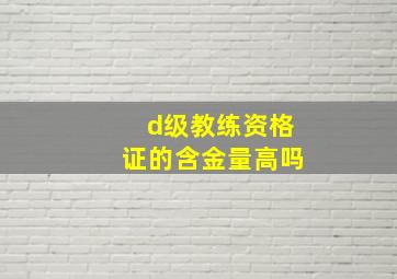 d级教练资格证的含金量高吗