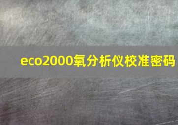 eco2000氧分析仪校准密码