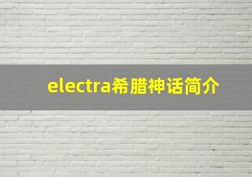 electra希腊神话简介