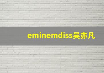 eminemdiss吴亦凡