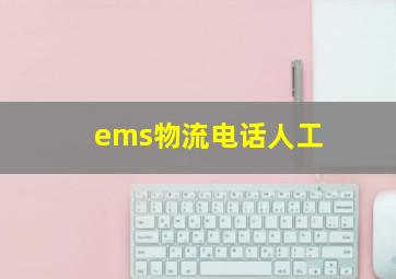 ems物流电话人工