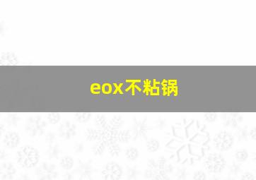 eox不粘锅