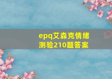 epq艾森克情绪测验210题答案