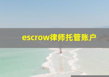 escrow律师托管账户