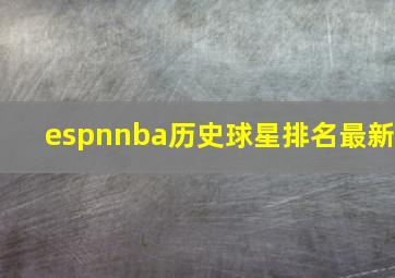 espnnba历史球星排名最新