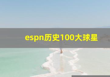 espn历史100大球星