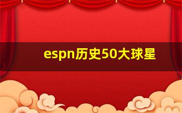 espn历史50大球星