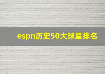 espn历史50大球星排名