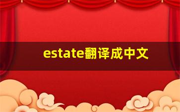 estate翻译成中文