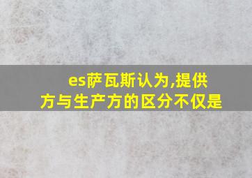 es萨瓦斯认为,提供方与生产方的区分不仅是