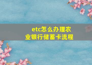 etc怎么办理农业银行储蓄卡流程