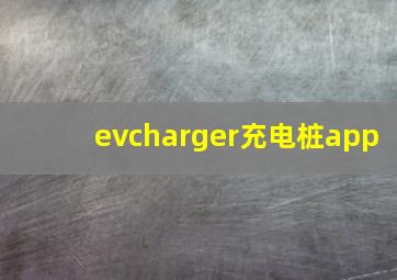 evcharger充电桩app