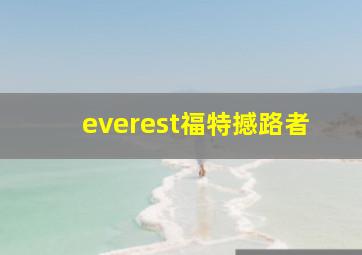 everest福特撼路者