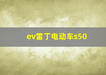 ev雷丁电动车s50