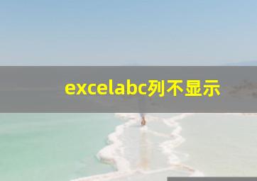 excelabc列不显示