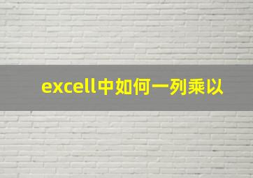 excell中如何一列乘以