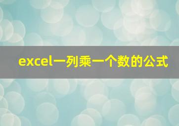 excel一列乘一个数的公式