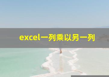 excel一列乘以另一列