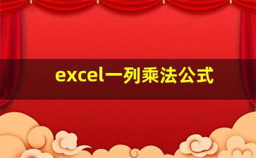 excel一列乘法公式