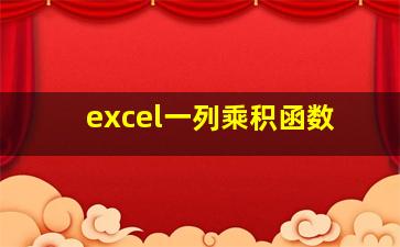 excel一列乘积函数