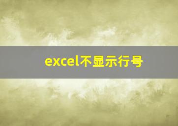 excel不显示行号