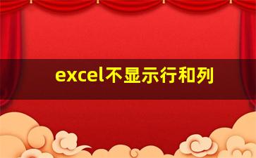 excel不显示行和列