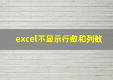 excel不显示行数和列数