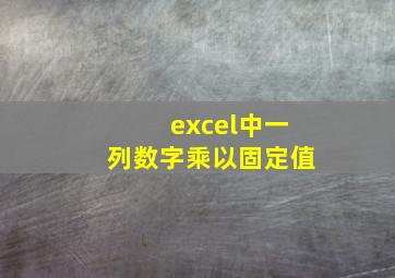 excel中一列数字乘以固定值