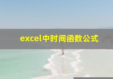 excel中时间函数公式