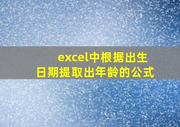 excel中根据出生日期提取出年龄的公式