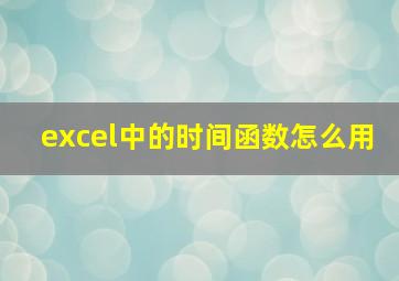 excel中的时间函数怎么用