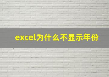 excel为什么不显示年份