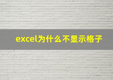 excel为什么不显示格子