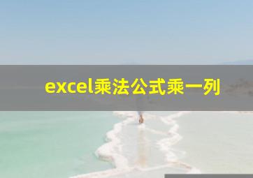 excel乘法公式乘一列