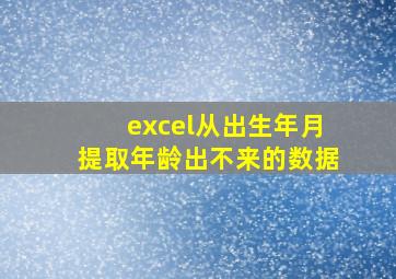 excel从出生年月提取年龄出不来的数据