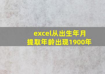 excel从出生年月提取年龄出现1900年