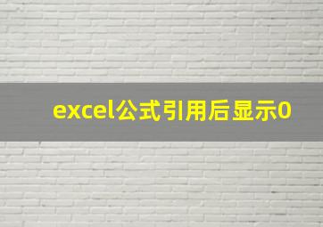 excel公式引用后显示0