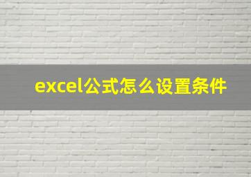 excel公式怎么设置条件