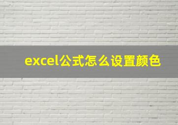 excel公式怎么设置颜色