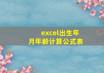 excel出生年月年龄计算公式表