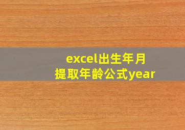 excel出生年月提取年龄公式year