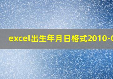 excel出生年月日格式2010-09-