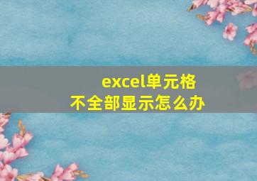 excel单元格不全部显示怎么办